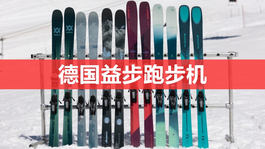 德国益步跑步机