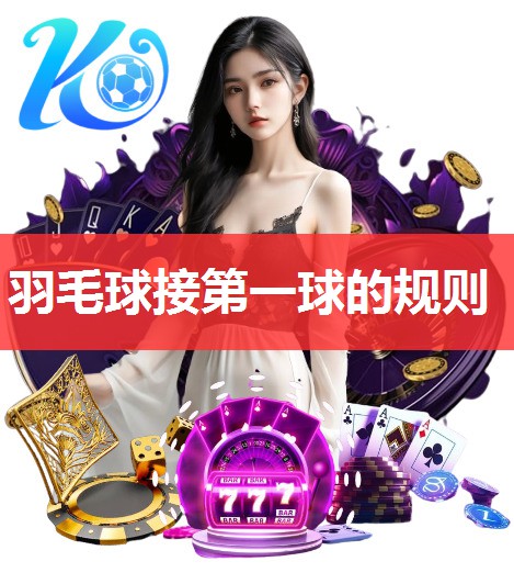 羽毛球接第一球的规则