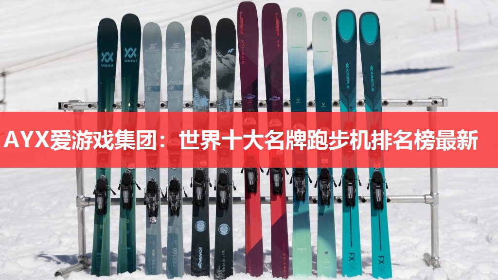 AYX爱游戏集团：世界十大名牌跑步机排名榜最新