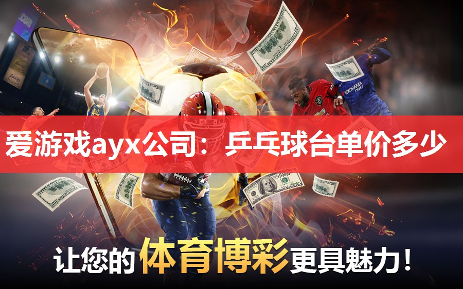 爱游戏ayx公司：乒乓球台单价多少