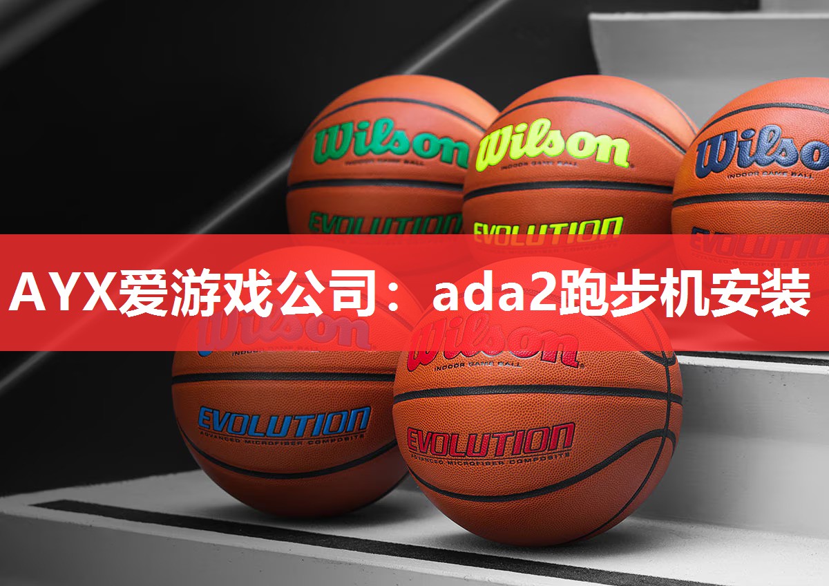 AYX爱游戏公司：ada2跑步机安装