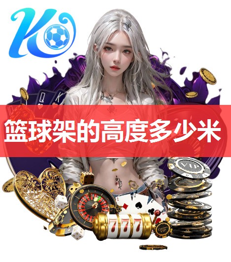 篮球架的高度多少米
