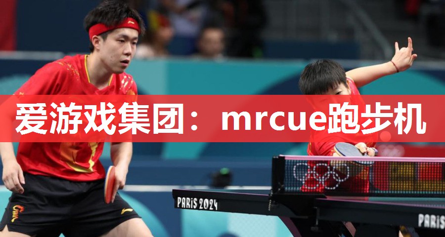 爱游戏集团：mrcue跑步机
