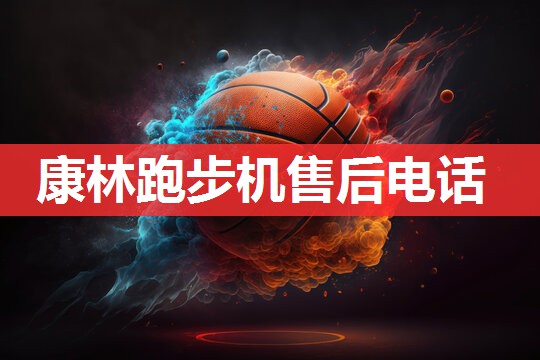 康林跑步机售后电话