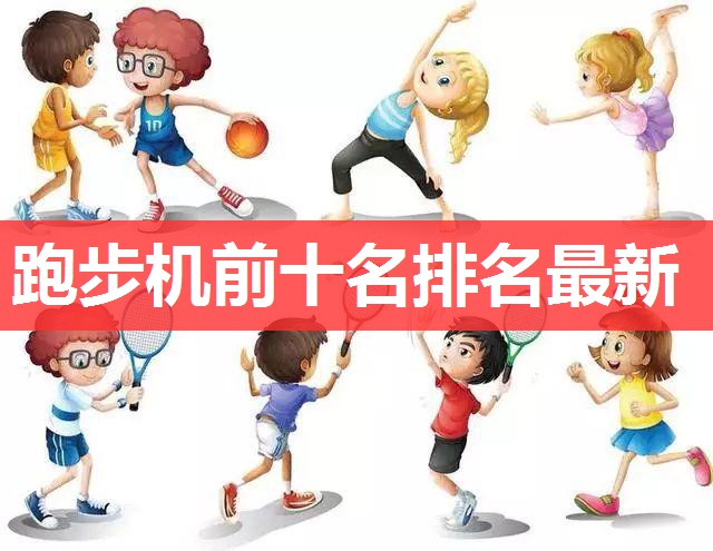 跑步机前十名排名最新