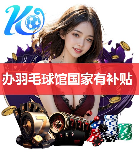 办羽毛球馆国家有补贴