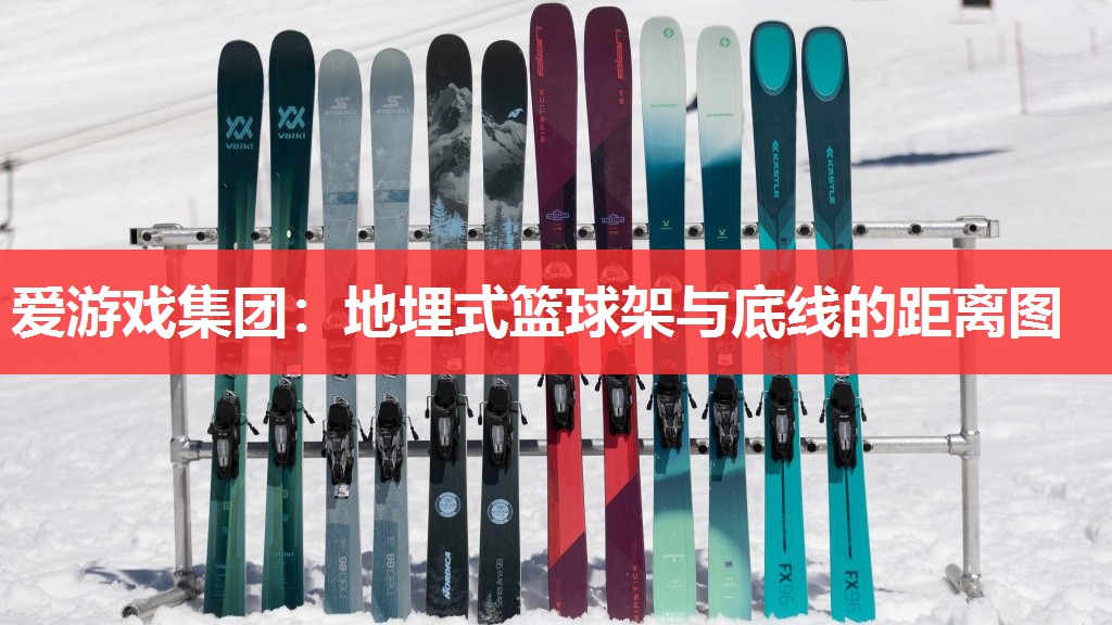 爱游戏集团：地埋式篮球架与底线的距离图