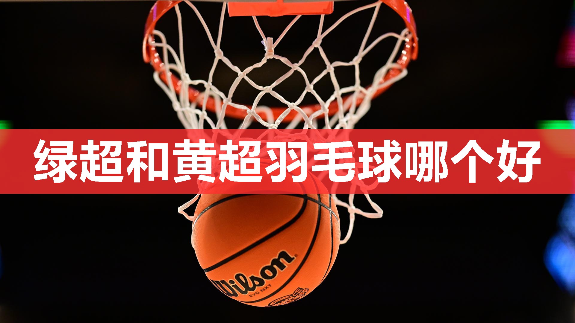 绿超和黄超羽毛球哪个好