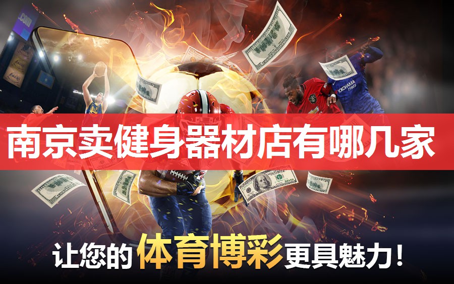 南京卖健身器材店有哪几家