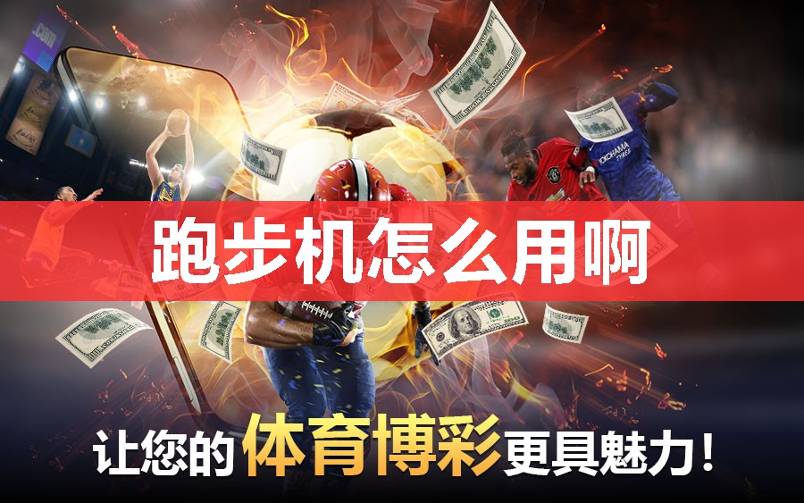 跑步机怎么用啊