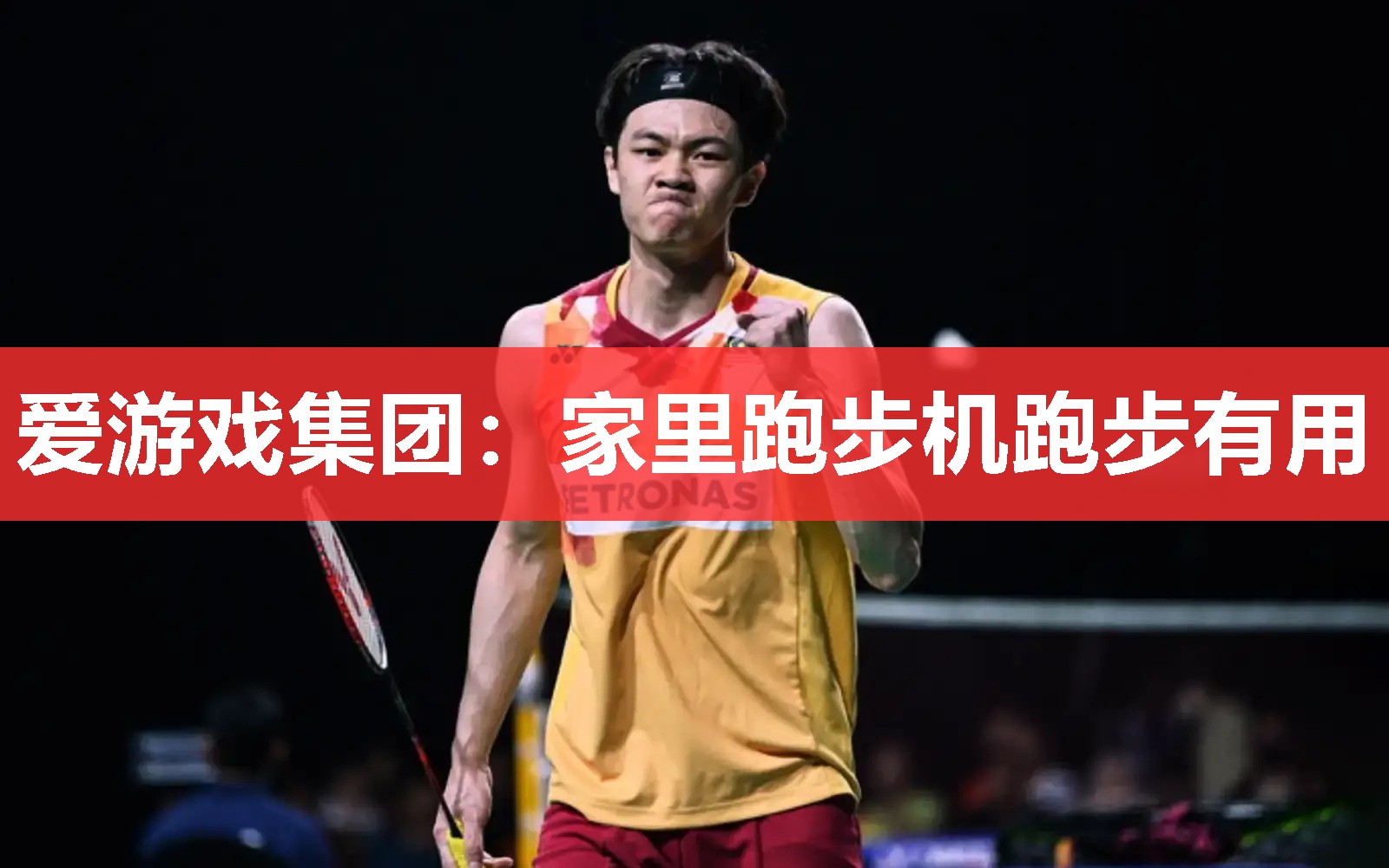 爱游戏集团：家里跑步机跑步有用