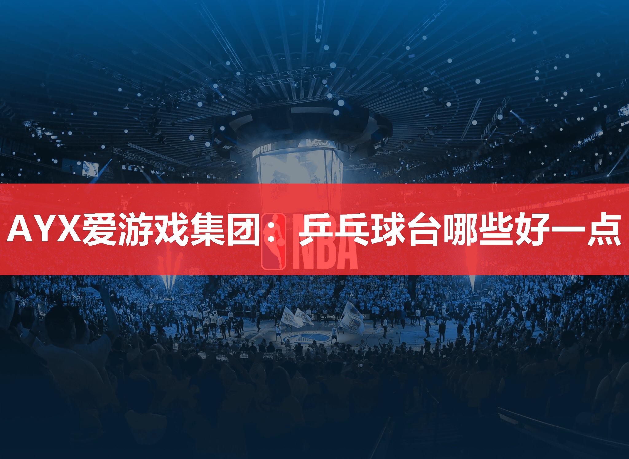 AYX爱游戏集团：乒乓球台哪些好一点