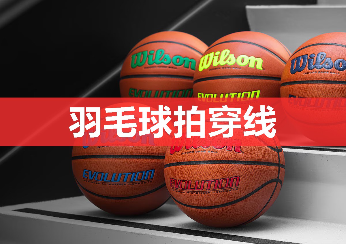 羽毛球拍穿线