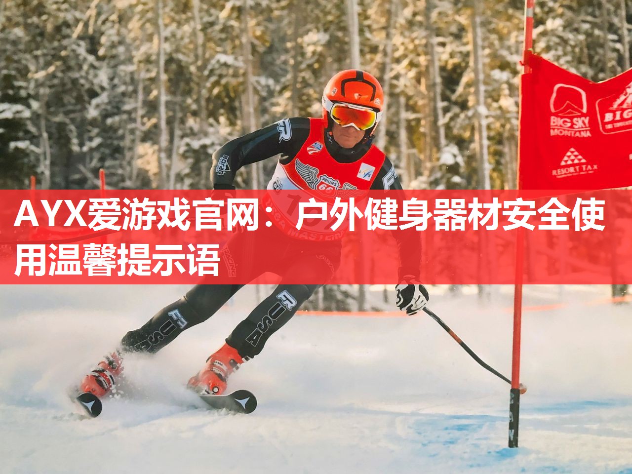 AYX爱游戏官网：户外健身器材安全使用温馨提示语