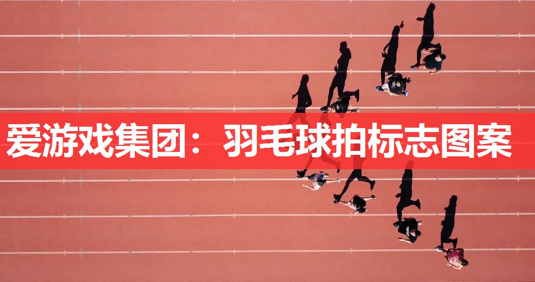 爱游戏集团：羽毛球拍标志图案