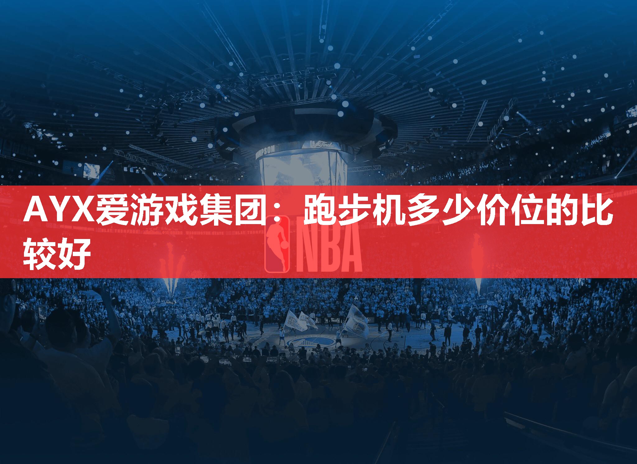 AYX爱游戏集团：跑步机多少价位的比较好