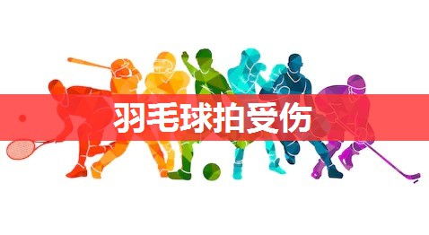 羽毛球拍受伤