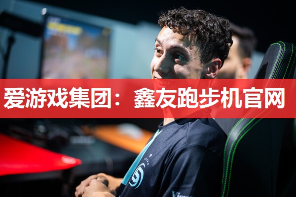 爱游戏集团：鑫友跑步机官网