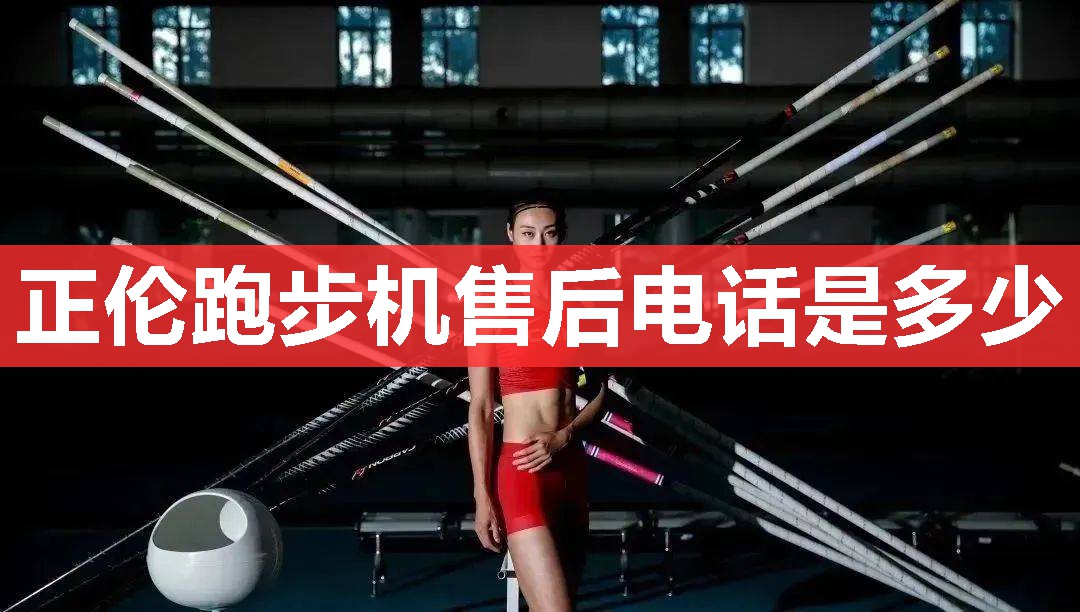 正伦跑步机售后电话是多少