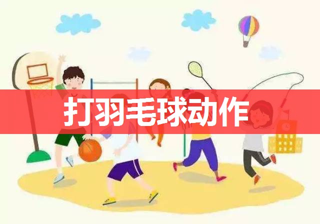打羽毛球动作