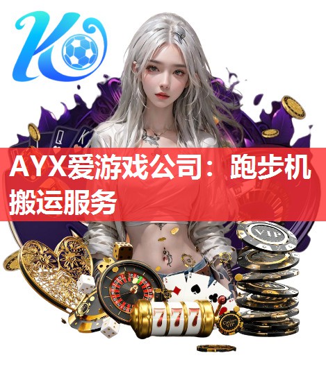 AYX爱游戏公司：跑步机搬运服务