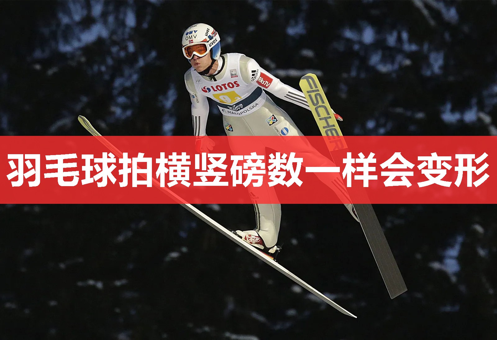 羽毛球拍横竖磅数一样会变形
