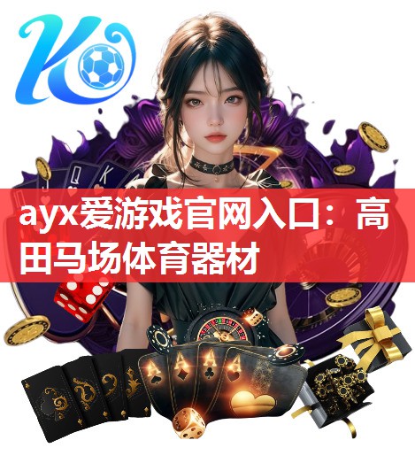 ayx爱游戏官网入口：高田马场体育器材