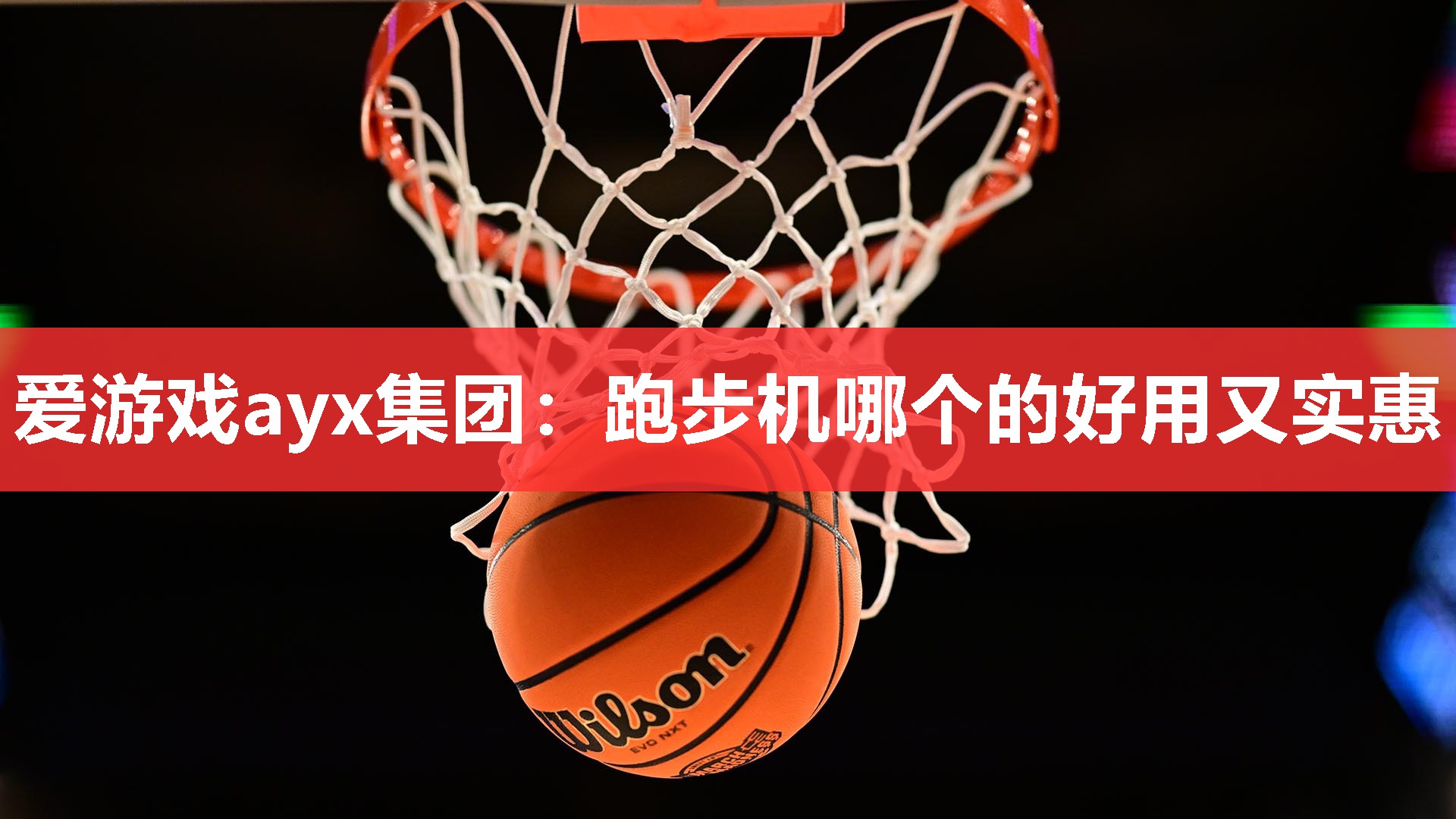 爱游戏ayx集团：跑步机哪个的好用又实惠