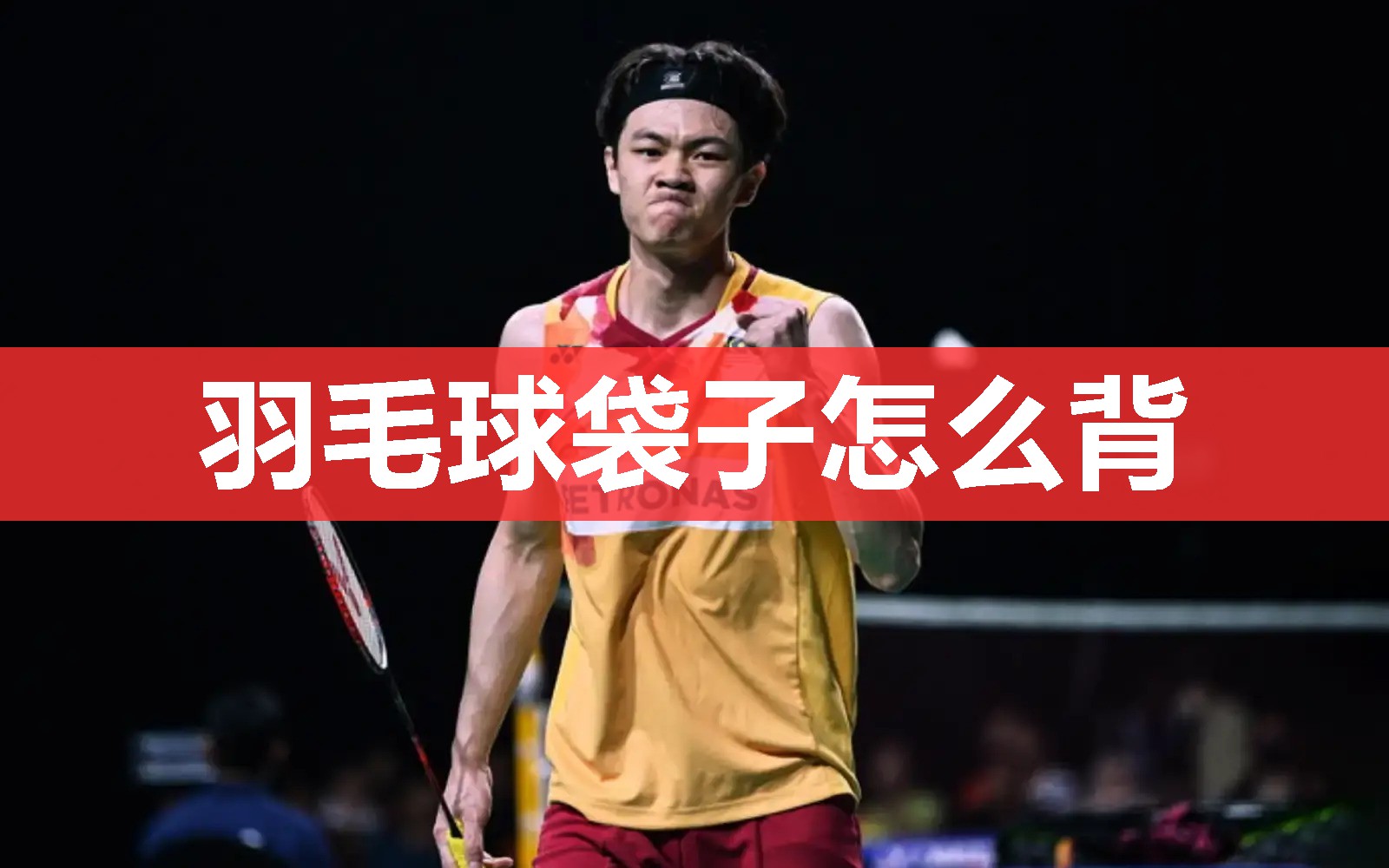 羽毛球袋子怎么背
