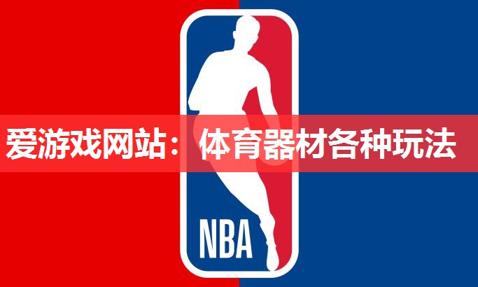 爱游戏网站：体育器材各种玩法