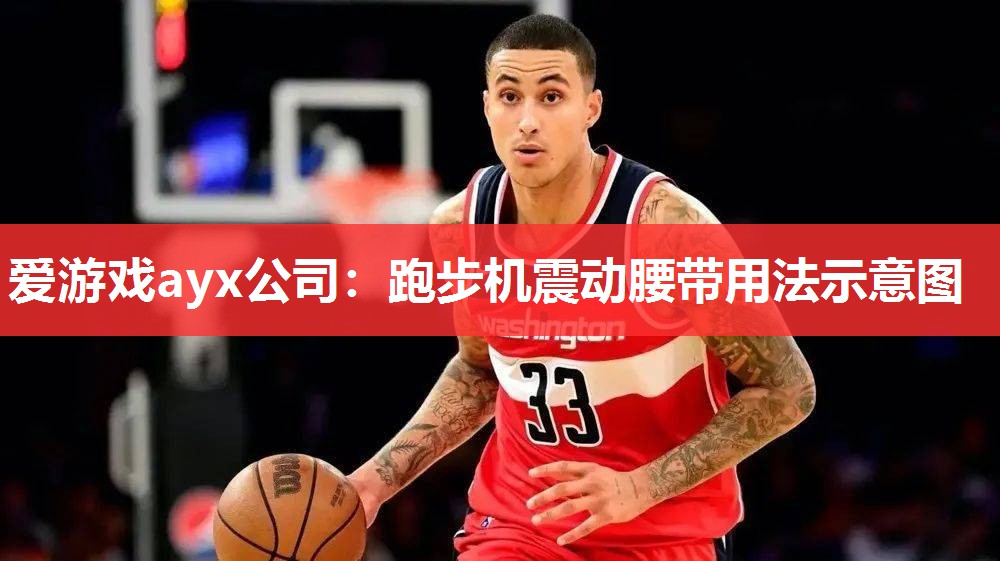 爱游戏ayx公司：跑步机震动腰带用法示意图
