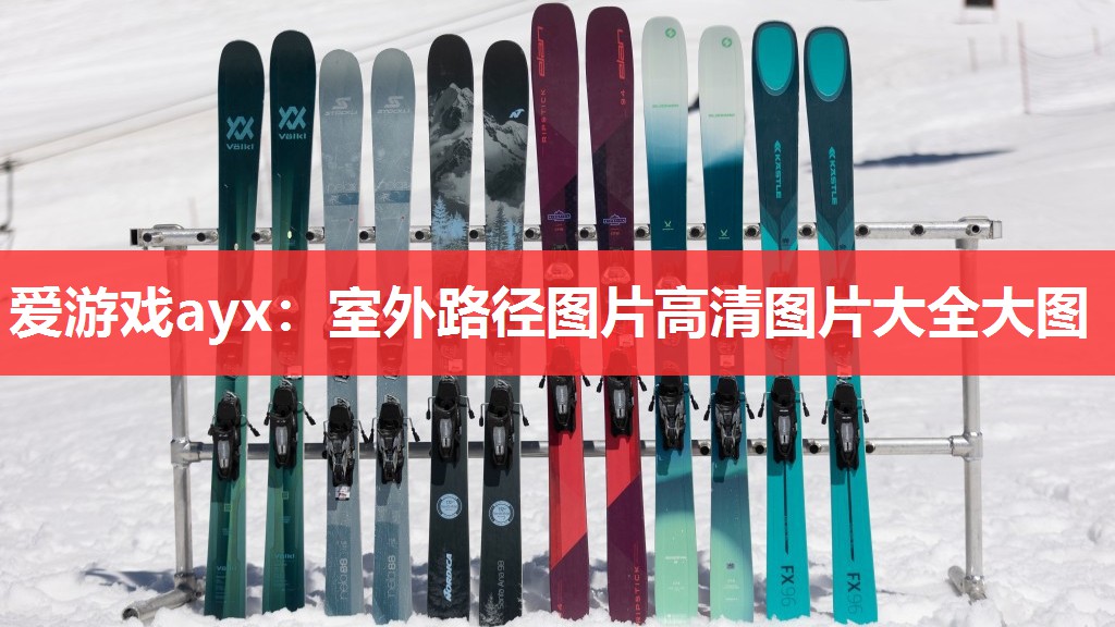 爱游戏ayx：室外路径图片高清图片大全大图