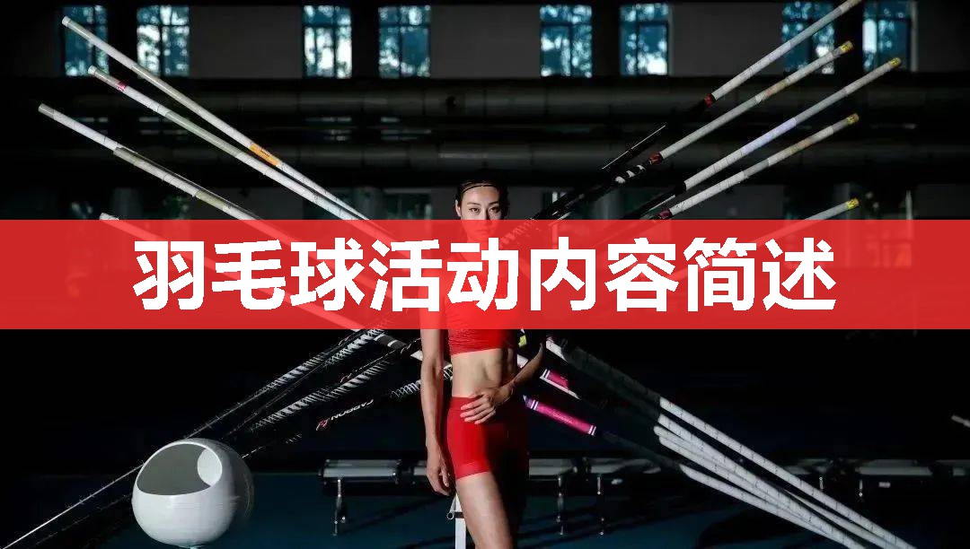 羽毛球活动内容简述