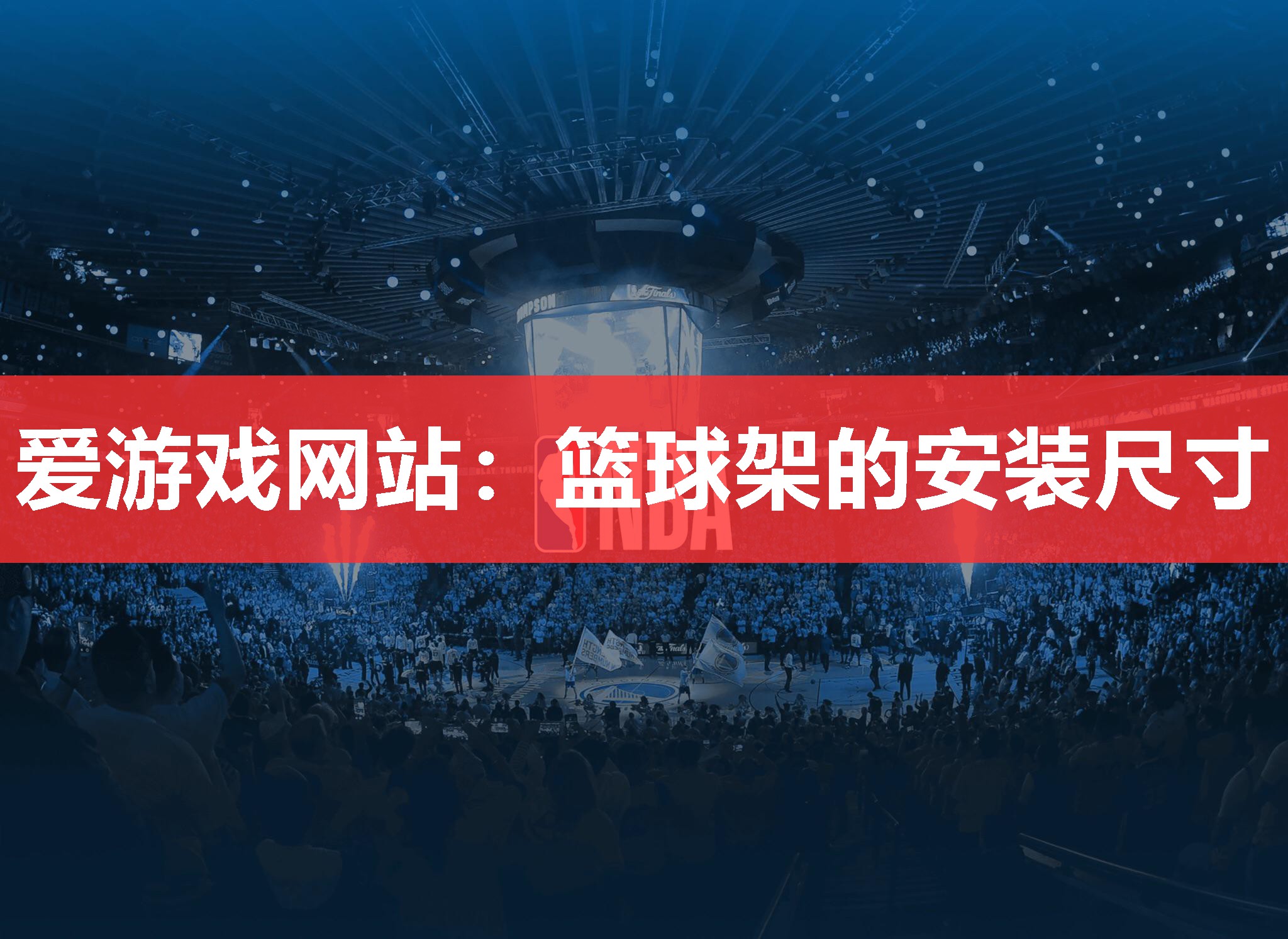爱游戏网站：篮球架的安装尺寸