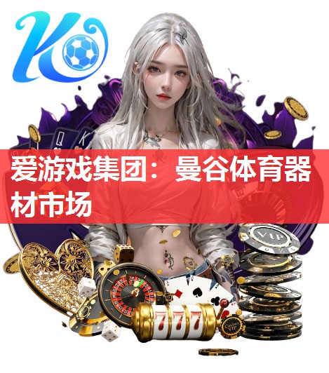 爱游戏集团：曼谷体育器材市场