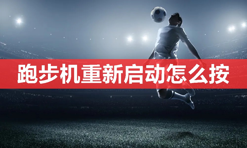 跑步机重新启动怎么按