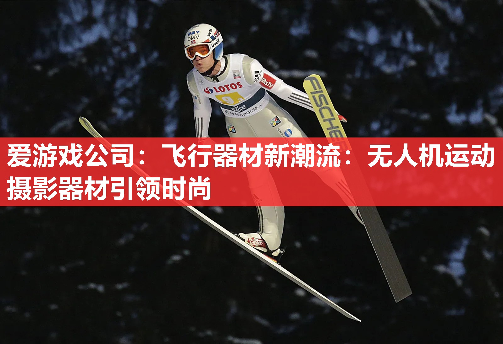 爱游戏公司：飞行器材新潮流：无人机运动摄影器材引领时尚