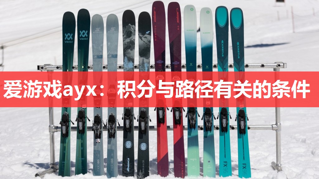 爱游戏ayx：积分与路径有关的条件