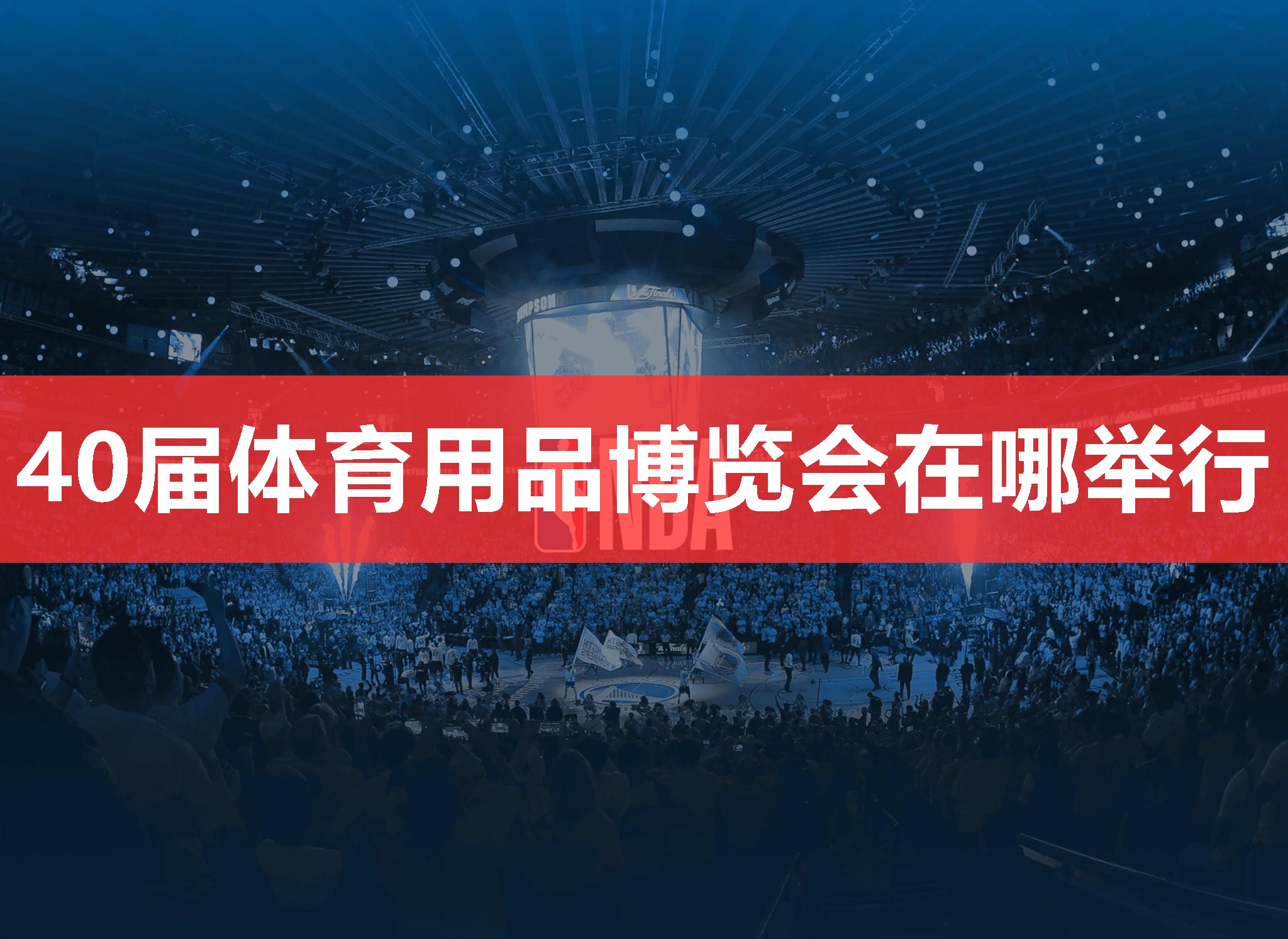 40届体育用品博览会在哪举行