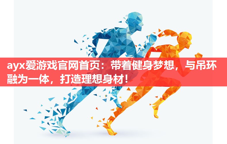 ayx爱游戏官网首页：带着健身梦想，与吊环融为一体，打造理想身材！
