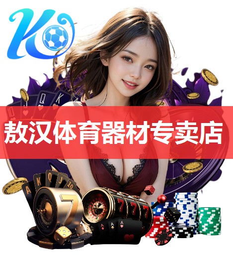 敖汉体育器材专卖店