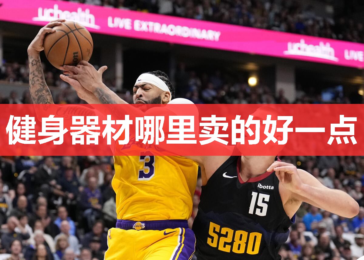 健身器材哪里卖的好一点