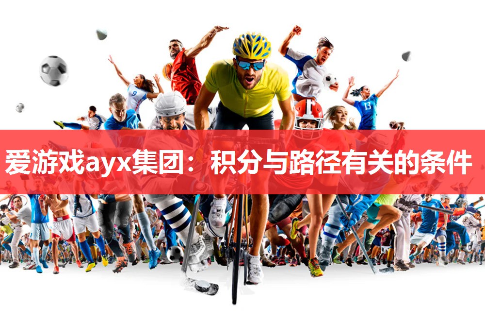 爱游戏ayx集团：积分与路径有关的条件