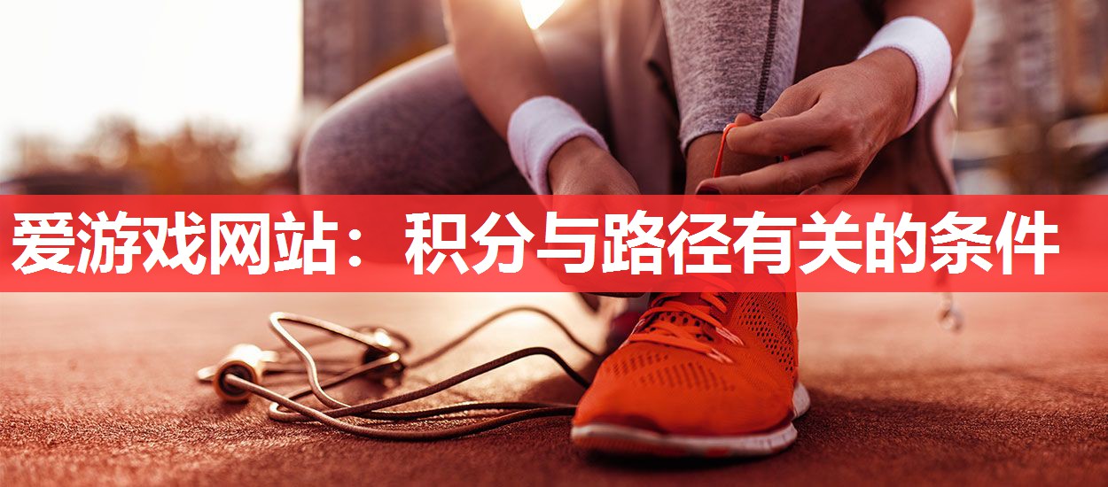 爱游戏网站：积分与路径有关的条件