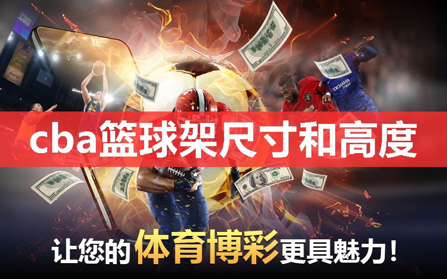 cba篮球架尺寸和高度