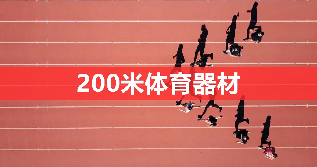 200米体育器材