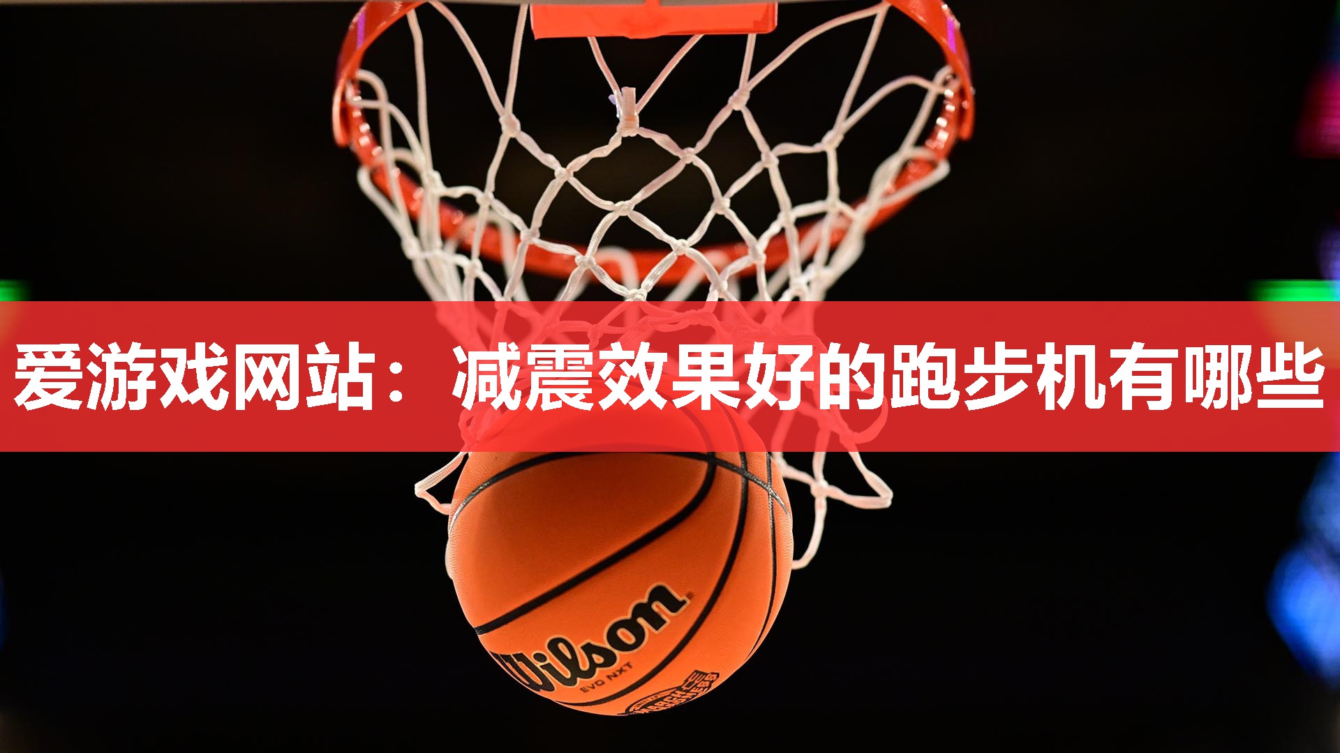 爱游戏网站：减震效果好的跑步机有哪些