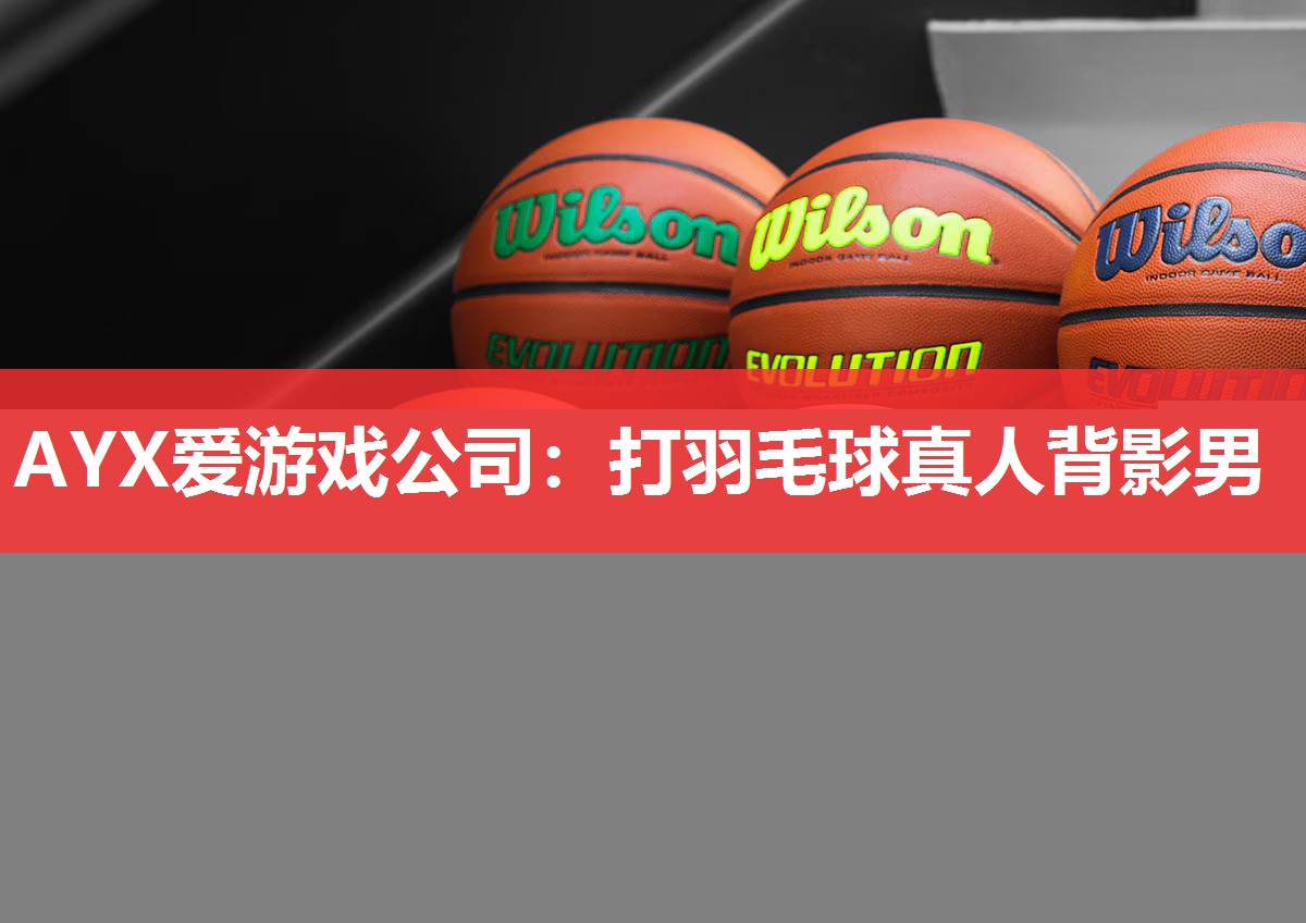 AYX爱游戏公司：打羽毛球真人背影男