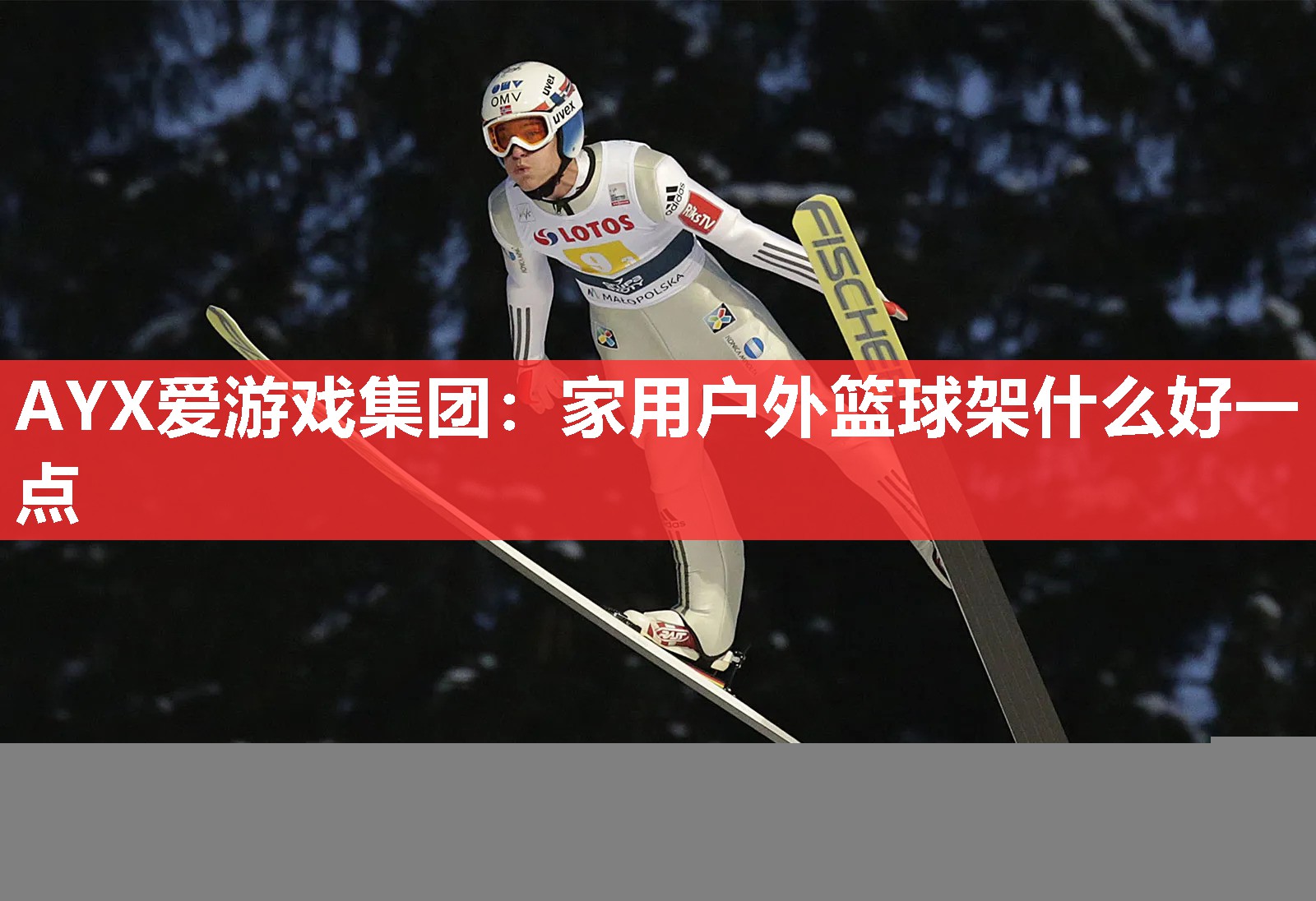 AYX爱游戏集团：家用户外篮球架什么好一点
