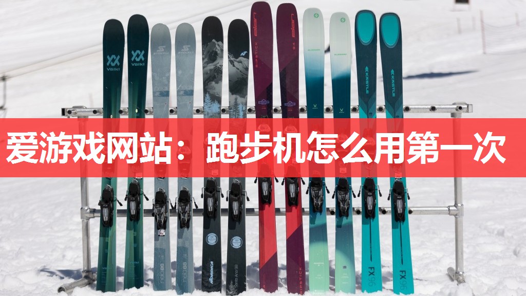 爱游戏网站：跑步机怎么用第一次
